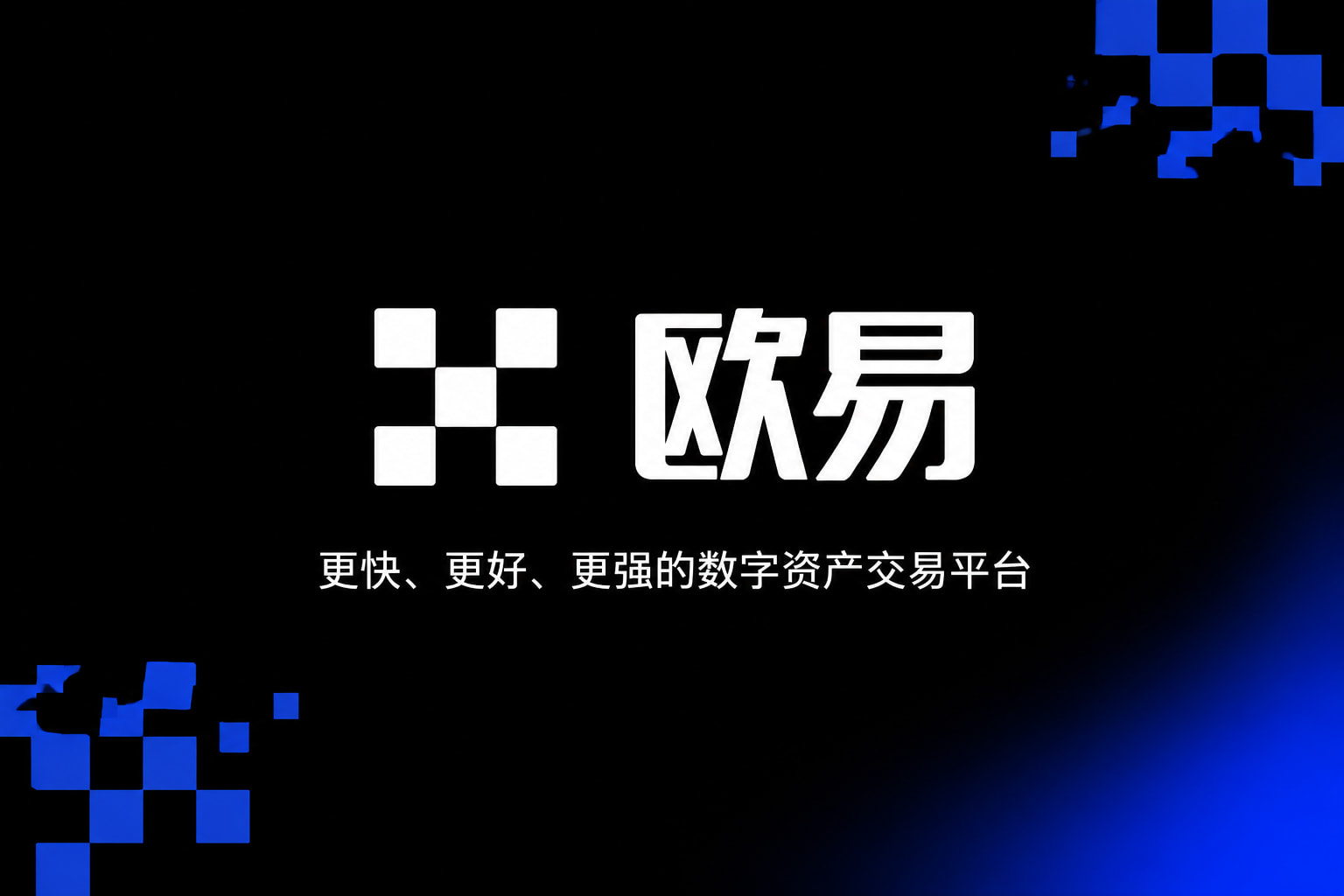 欧交易所app官网安卓手机交易界面预览